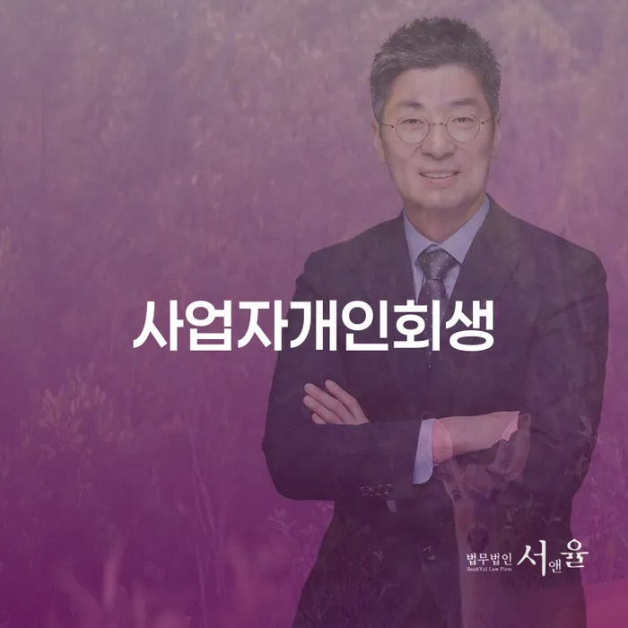 빚청산 개인회생 추천하는 법률사무소