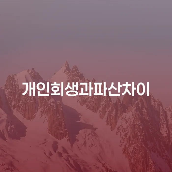채무불이행자명부등재 워크아웃 추천하는 변호사