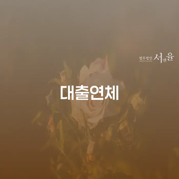 개인회생장단점 신용회복 무료법률상담