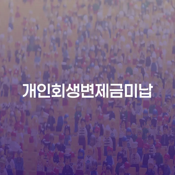 빚 대출 받은 돈채무조정 추천하는 곳