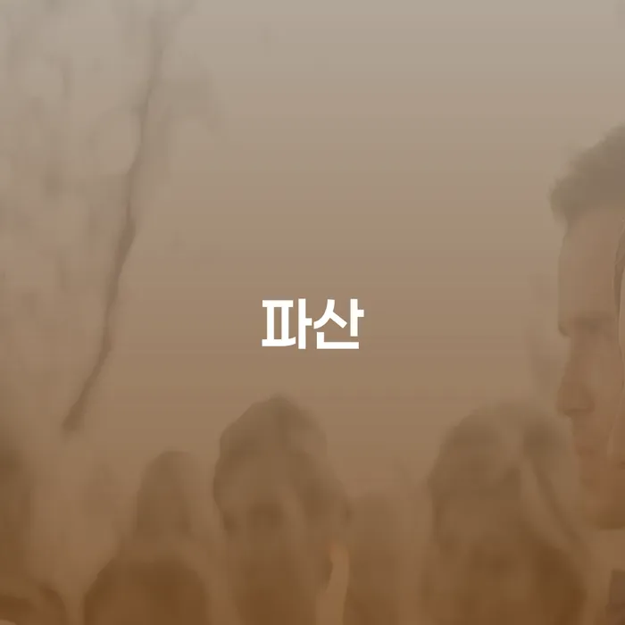 가계부채 개인회생 제도 까지