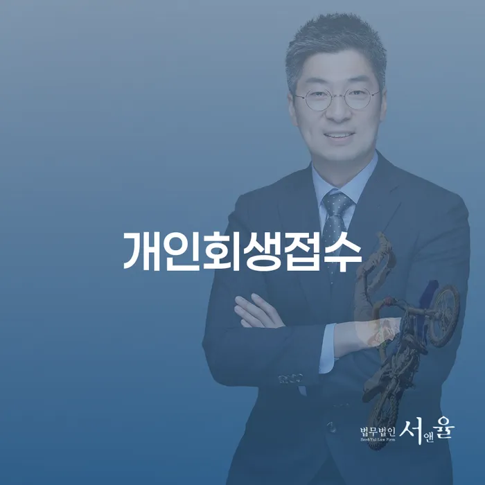 개인파산절차 개인회생으로 현명하게 대해서
