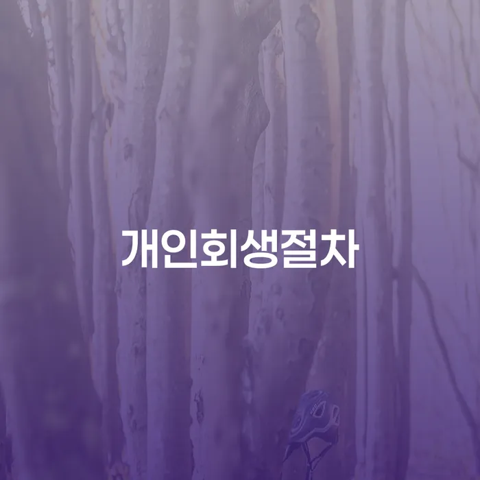 연대보증인채무 추심 대응법 성향에