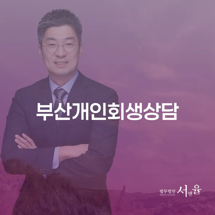 부산회생변호사 개인회생으로 방법 다른방법이