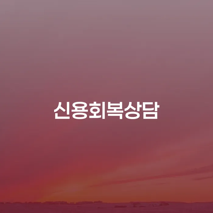 개인회생 수임료 싸고 개인파산 미리알기