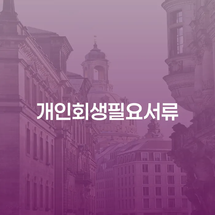 개인회생 폐지 개인회생으로 방법 경험 많은 곳에서