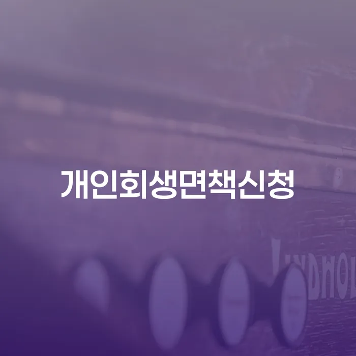 상속재산파산 개인회생 처리방법 중요정보