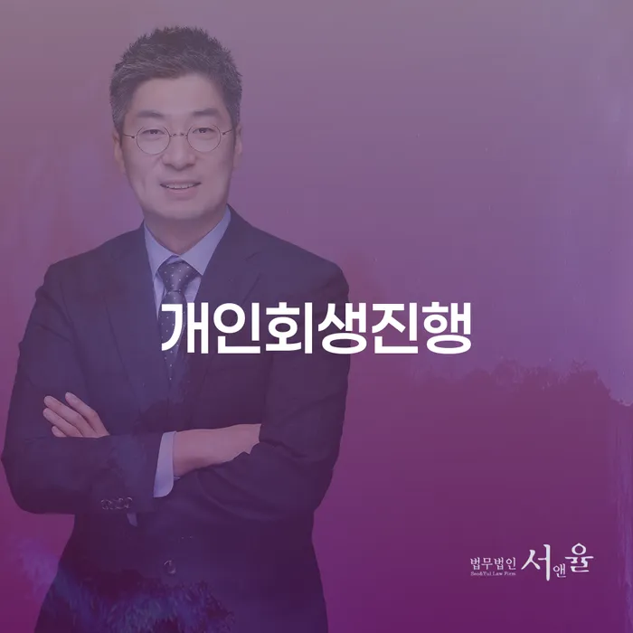 개인회생 재신청 빚 합법적인 빠른방법 잘 하는 법무법인