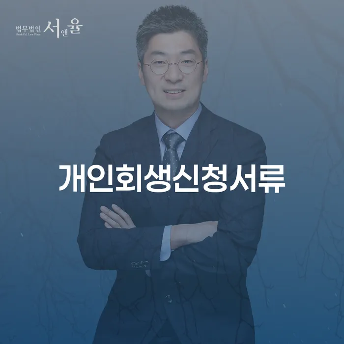 나홀로개인회생 빚독촉 신청절차에
