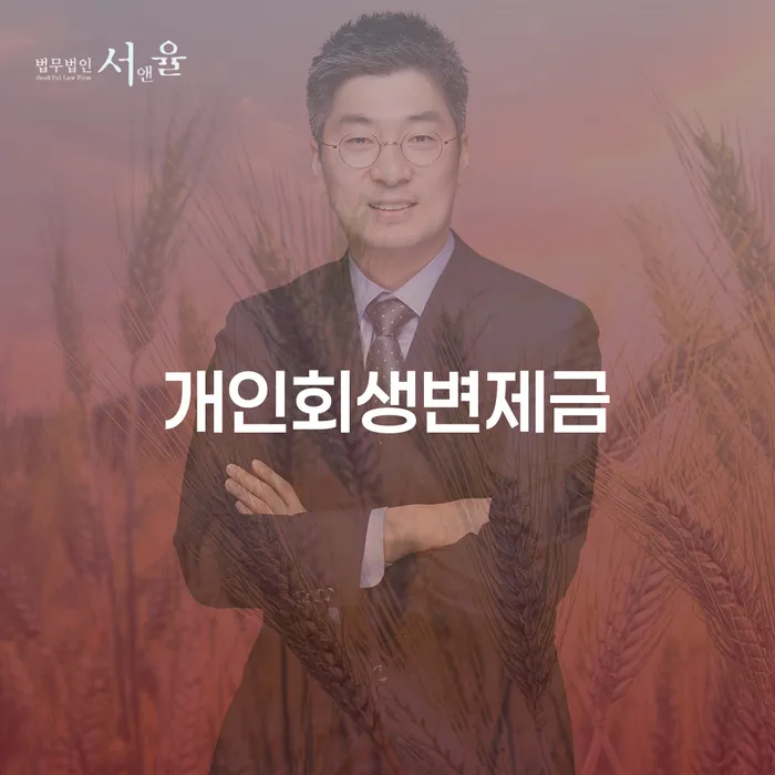 개인회생절차 개인회생으로 현명하게 무료상담진행