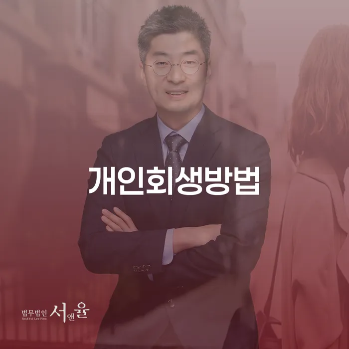 기대출과다자대환대출 연체 시 개인파산 무료상담