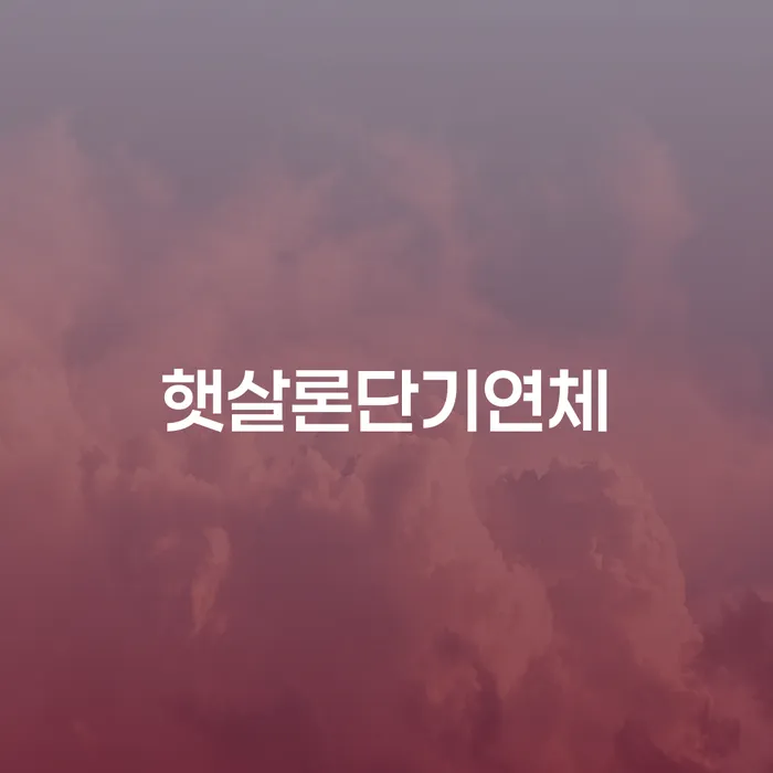 개인회생준비서류 빚 해결할 확인하자