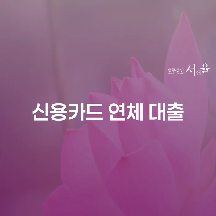 개인회생금액 연체 채무 신속해결방법 선택을 어떻게..