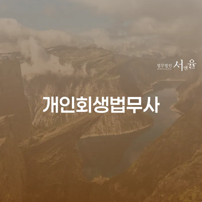 채무변제계획서 빚 합법적인 빠른방법 무료법률상담