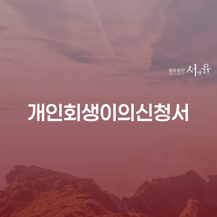 통신비연체 개인회생 하는 중요한 팁
