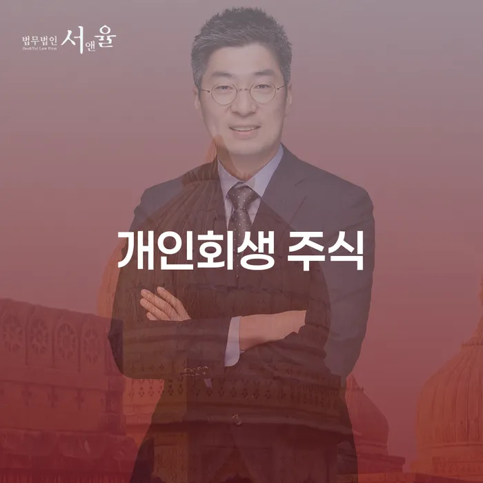 개인회생 워크아웃 잘 하는 법무법인
