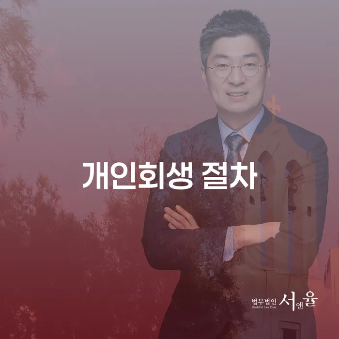 빚갚기 개인파산 추천하는 법무법인