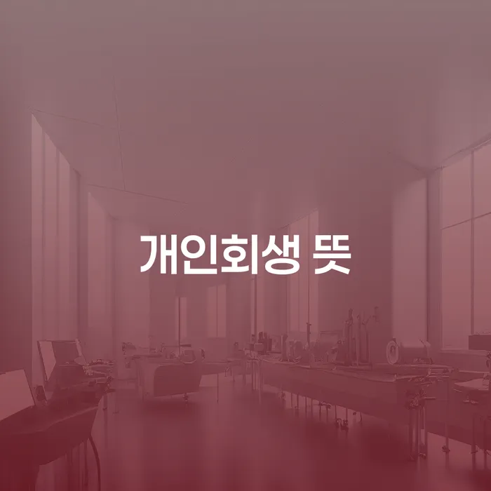 신용불량자휴대폰개통 대출 연체 개인회생 신청절차에