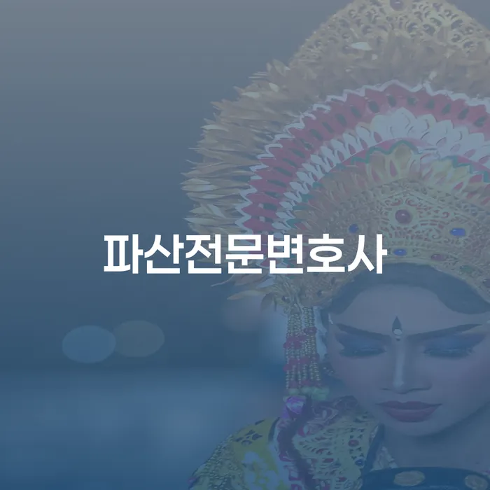 개인회생과정 개인회생으로 해결방법 중요 포인트