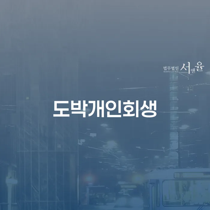 개인사업자회생 빚청산 걱정이라면