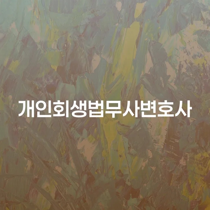 개인회생신용회복 개인회생,개인파산으로 신청장점