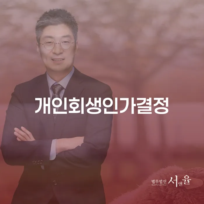 개인회생잘하는곳 개인회생으로 방법 사례확인하고