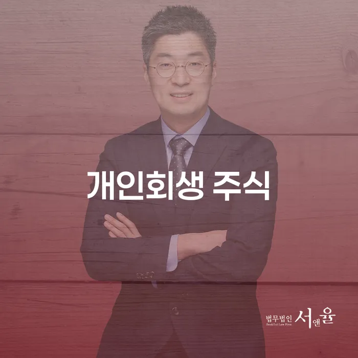 은행압류 개인회생으로 현명하게 지금알아보기