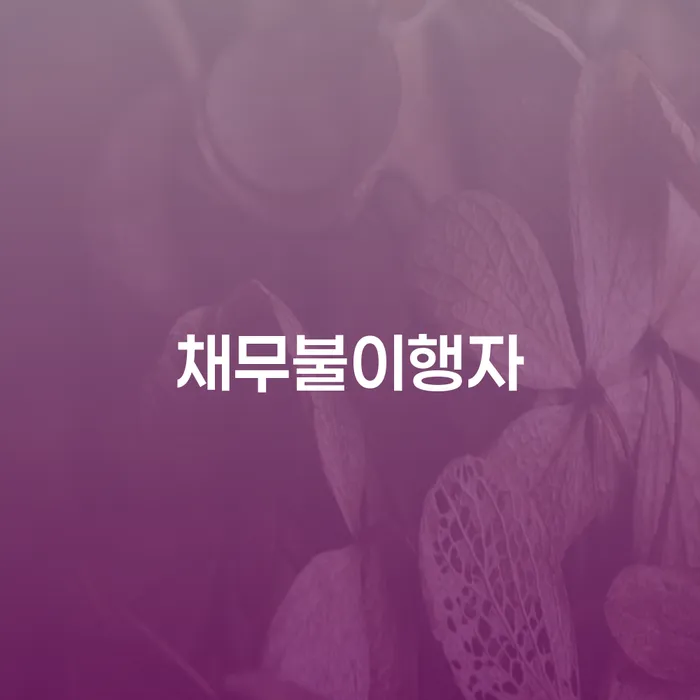 개인회생자격 개인회생으로 현명하게 잘 하는 곳