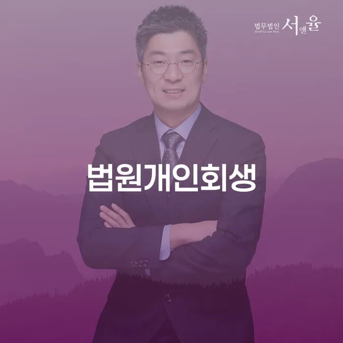 개인회생비용저렴한곳 개인회생 처리방법 급증하는