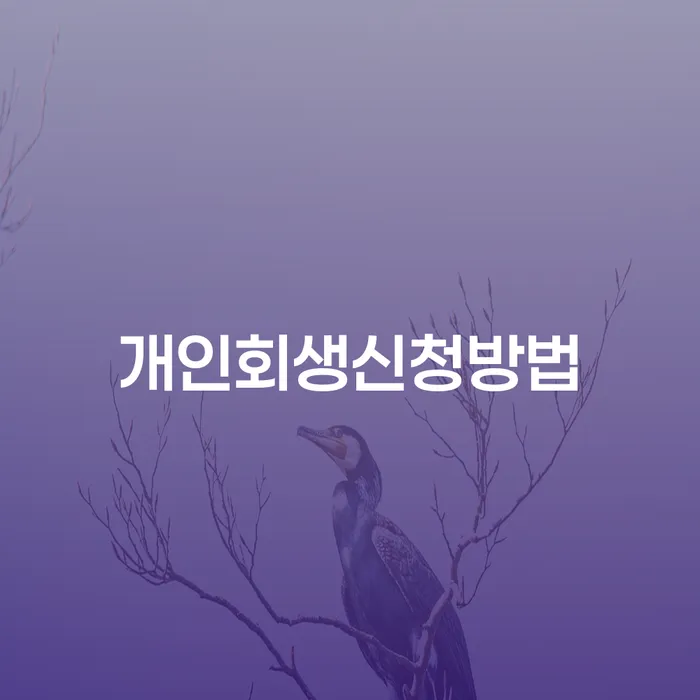 신용회복지원 개인회생 제도 법률사무소추천