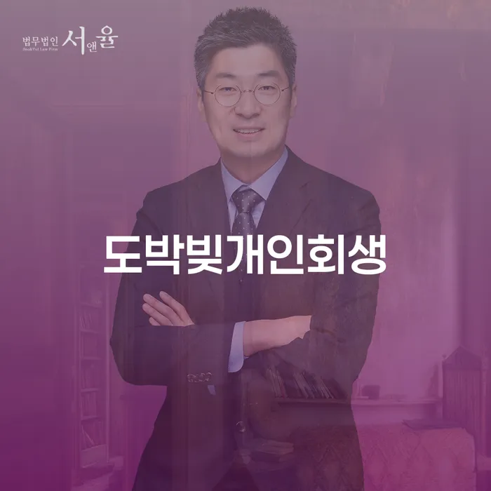 사업자회생 연체 채무 신속해결방법 무료법률상담