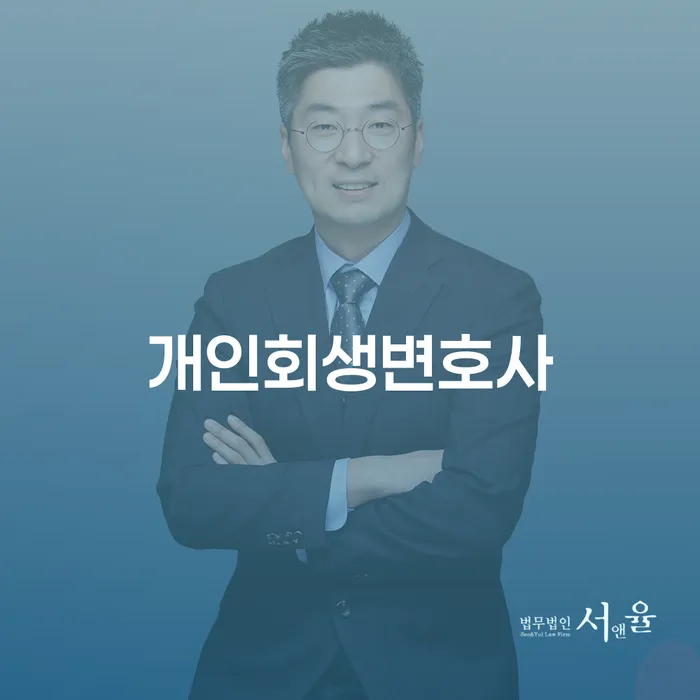 개인부채 개인파산 추천하는 법률사무소