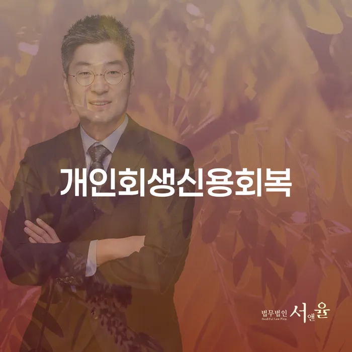 부산회생변호사 추심 대응법 총정리