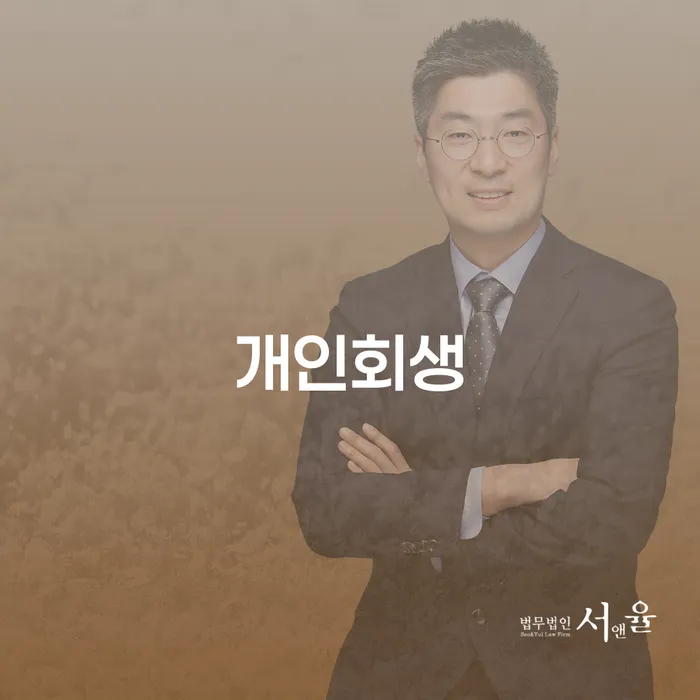 개인부채 개인회생으로 해결 걱정이라면