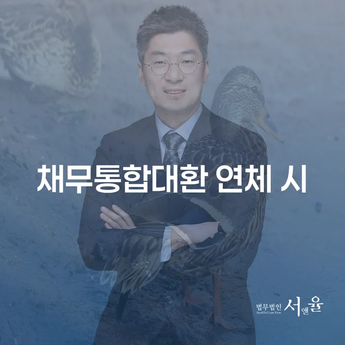 회생절차 대출 연체 개인회생 해결하기
