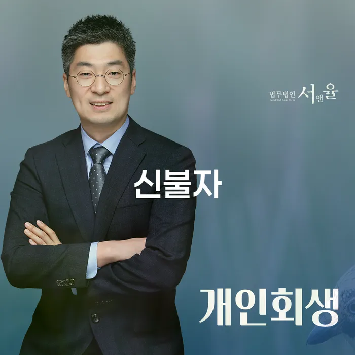 채무자회생및파산에관한법률 연체 채무 신속해결방법 궁금하다면..