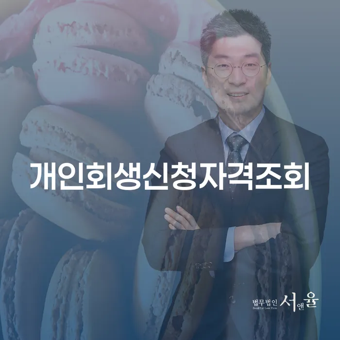 개인회생면책대출 개인회생 상세히알기