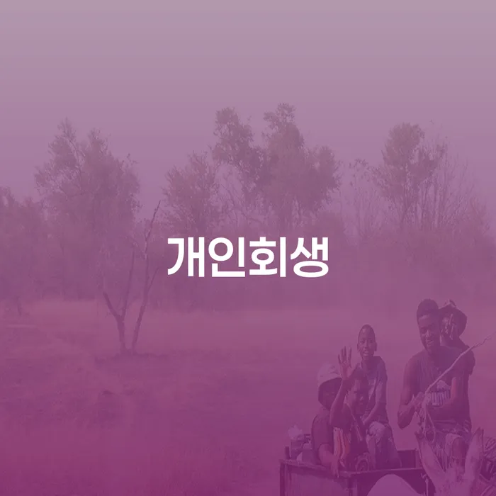 개인회생 최근대출 도박 개인회생 처리방법 실제사례