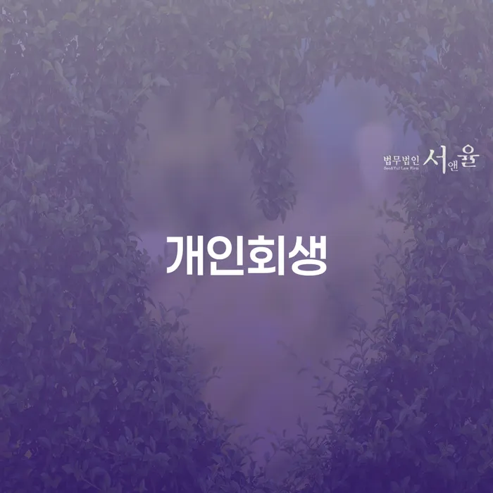 파산전문 개인회생,개인파산으로 해결하는 방법