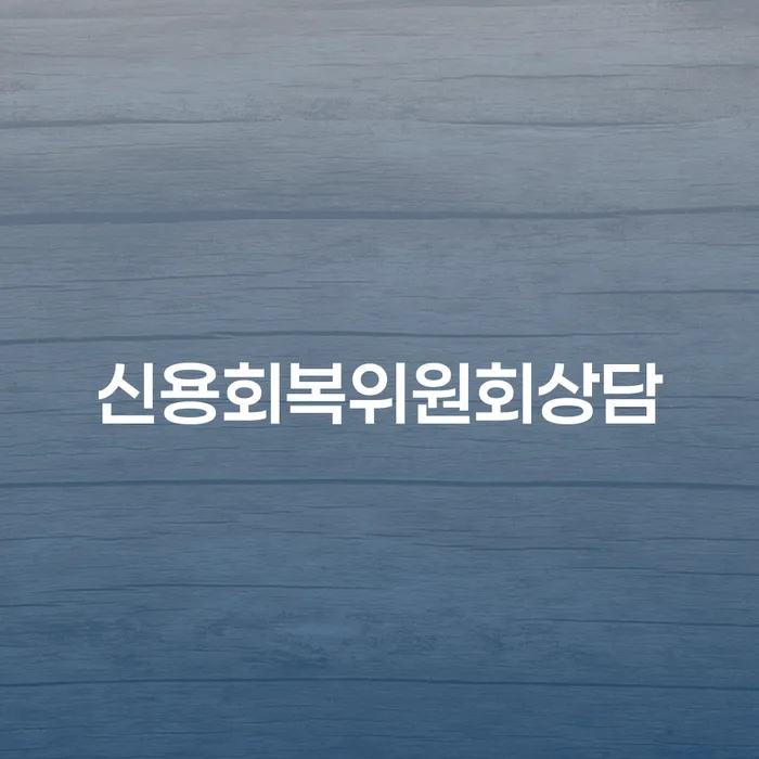 파산 개인회생으로 해결방법 낮아진