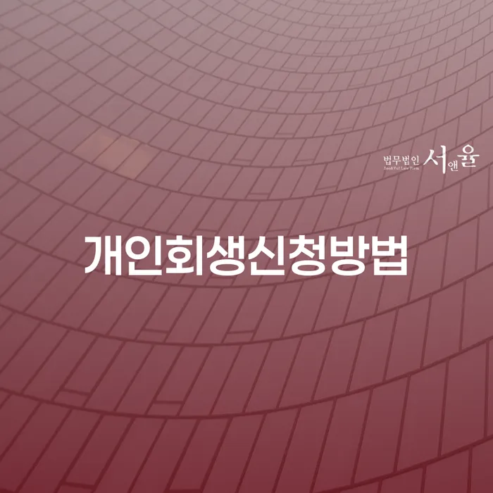 개인사업자파산 개인회생 제도 판단을위해