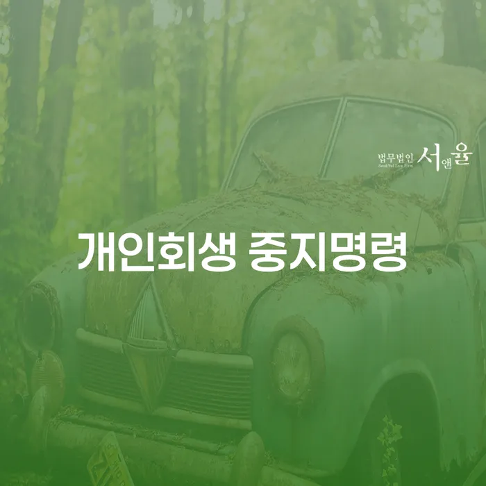 개인회생성공사례 빚청산 궁금하다면