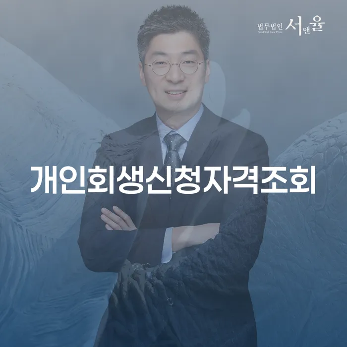 빚갚는법 신용회복 법무사추천