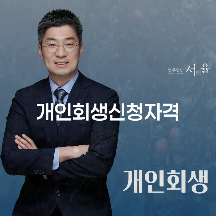 신용불량자파산신청 개인회생 처리방법 살펴보세요