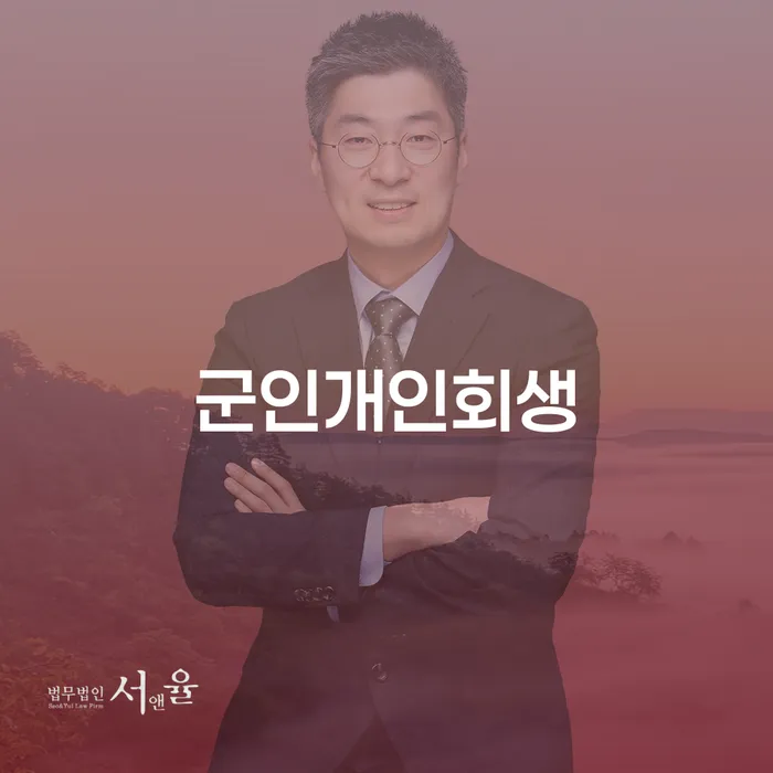 청도군 개인회생과정 개인회생으로 방법 잘 하는 사무소