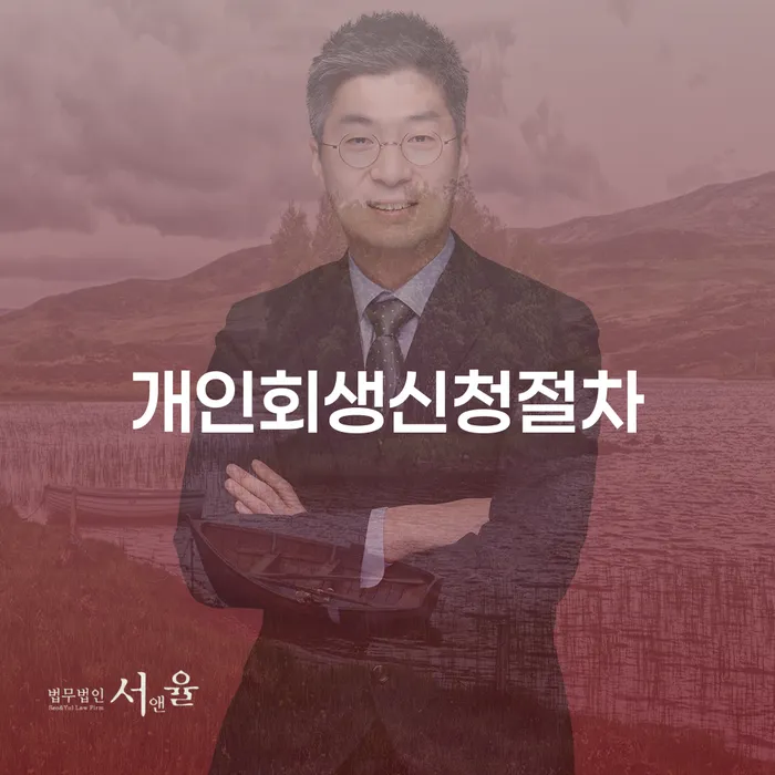 창원시 개인회생 금지명령 채무조정제도을 이용하여 걱정이라면