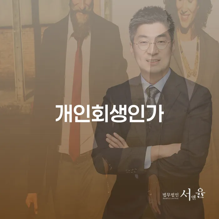 성동구 무료개인회생상담 개인파산 어떻게