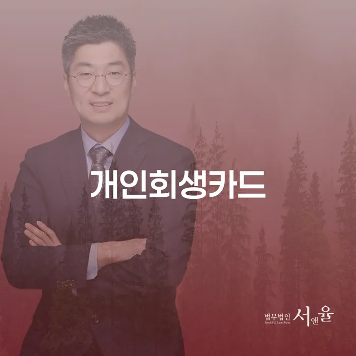 보성군 공동사업자대출 연체 시 개인회생으로 현명하게 필요성을