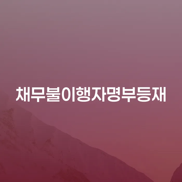 진천군 대부업연체 채무조정제도을 이용하여 추천하는 법무법인