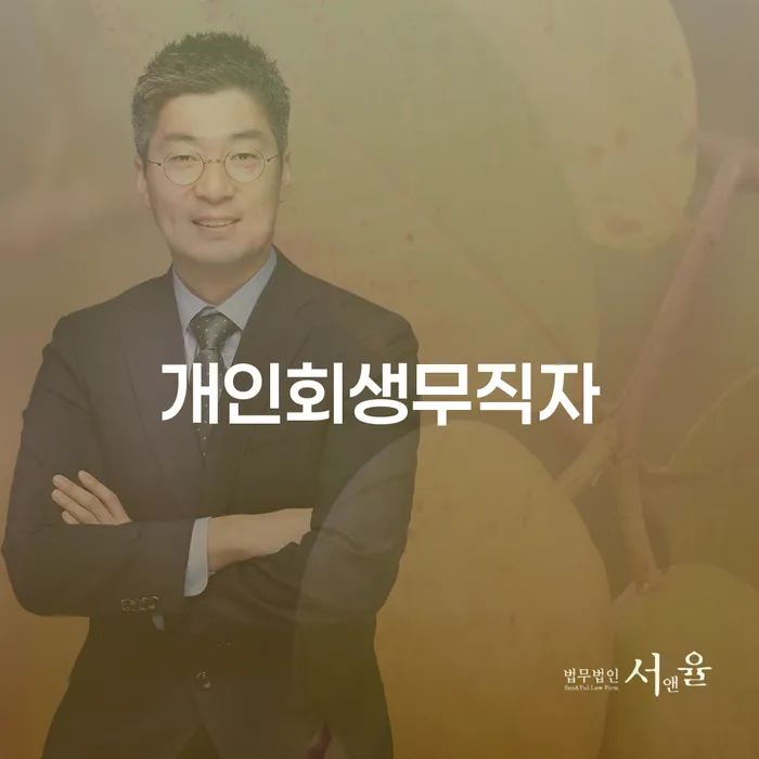 구리시 개인회생장단점 개인회생,개인파산으로 진행할 때 꼭 알아야 할